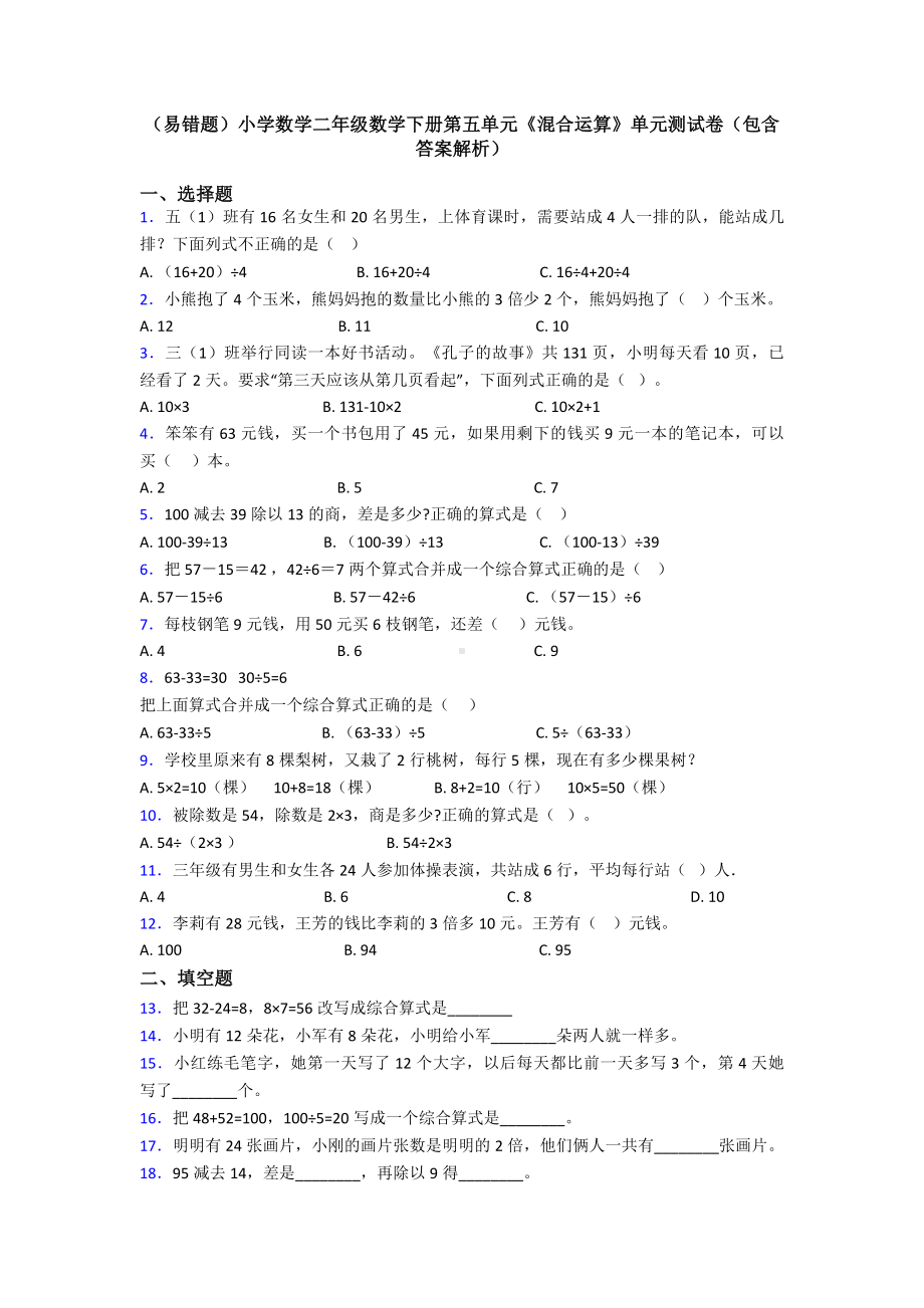 (易错题)小学数学二年级数学下册第五单元《混合运算》单元测试卷(包含答案解析).doc_第1页