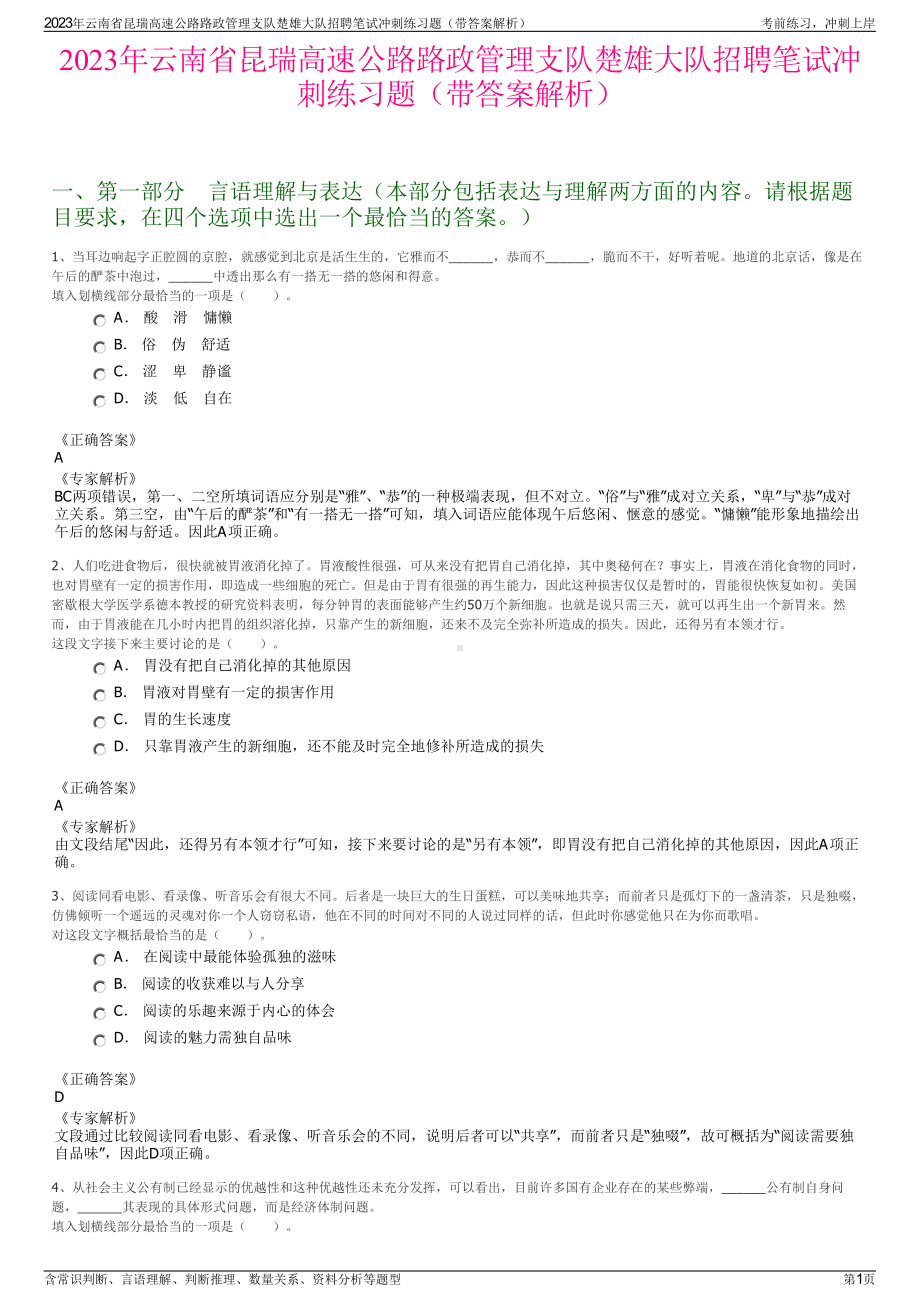 2023年云南省昆瑞高速公路路政管理支队楚雄大队招聘笔试冲刺练习题（带答案解析）.pdf_第1页