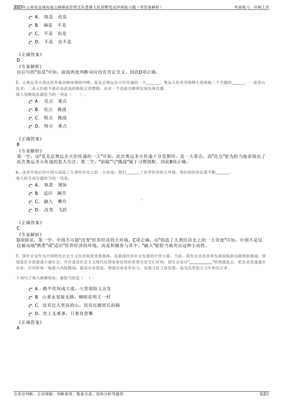 2023年云南省昆瑞高速公路路政管理支队楚雄大队招聘笔试冲刺练习题（带答案解析）.pdf_第2页