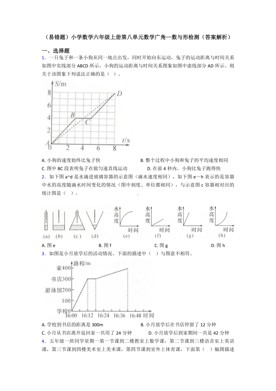 (易错题)小学数学六年级上册第八单元数学广角—数与形检测(答案解析).doc_第1页