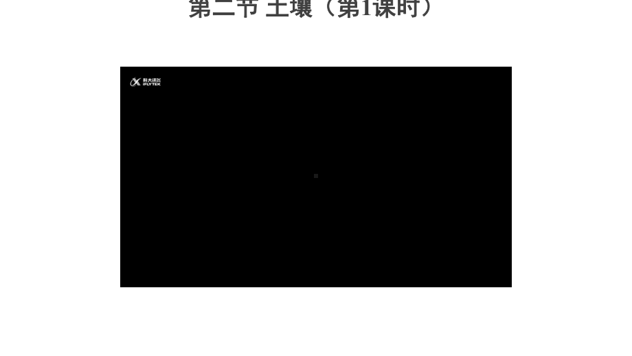 山东省 土壤（第一课时）ppt课件-2023新人教版（2019）《高中地理》必修第一册.pptx_第3页