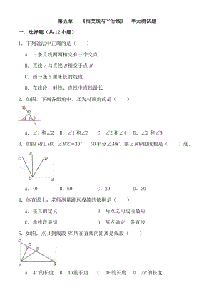 (最新)数学七年级下册《第五章平行线与相交线》单元检测试题(含答案解析).docx