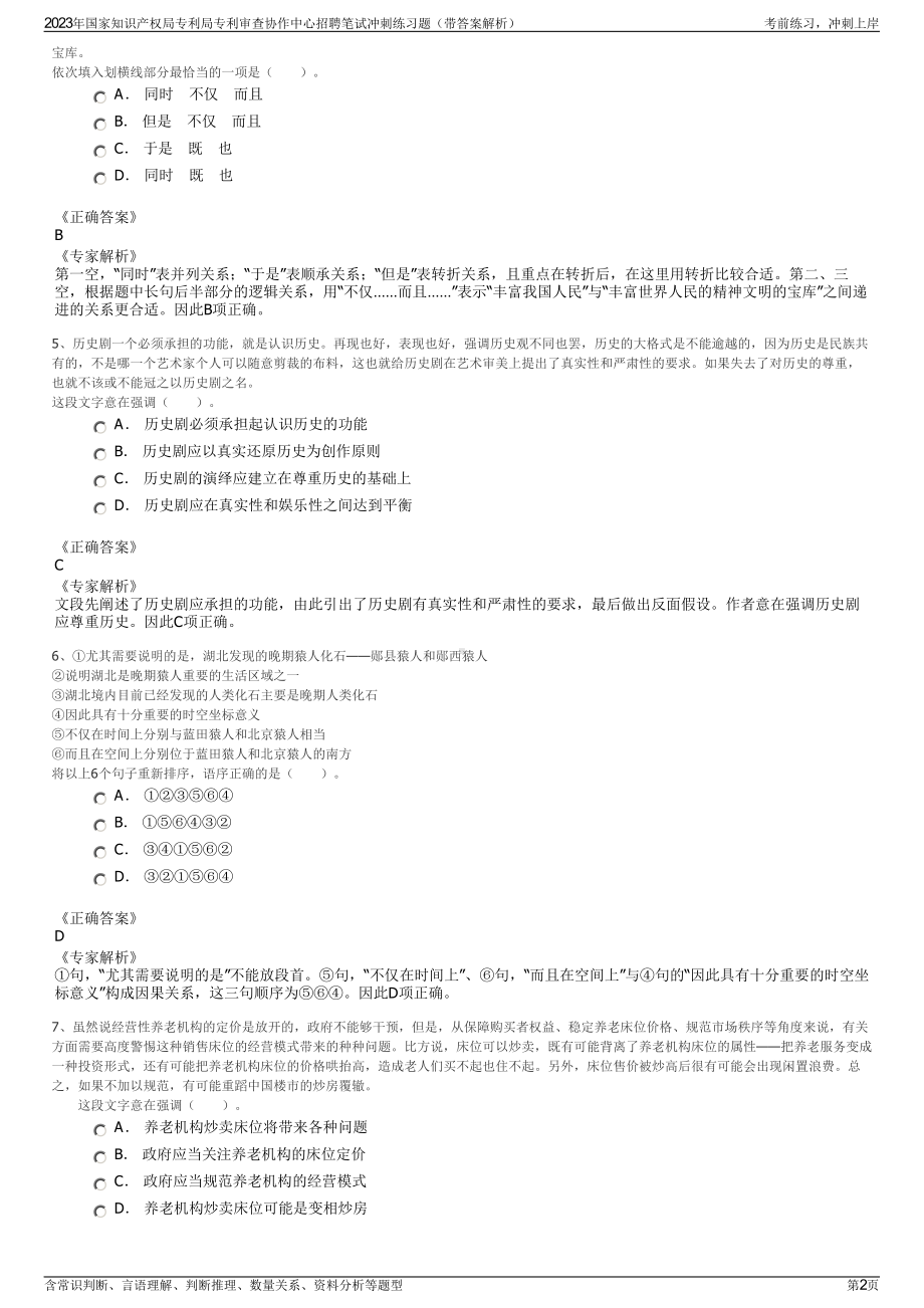 2023年国家知识产权局专利局专利审查协作中心招聘笔试冲刺练习题（带答案解析）.pdf_第2页