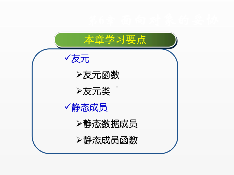 《c++程序设计》课件第6章 面向对象的妥协.ppt_第2页