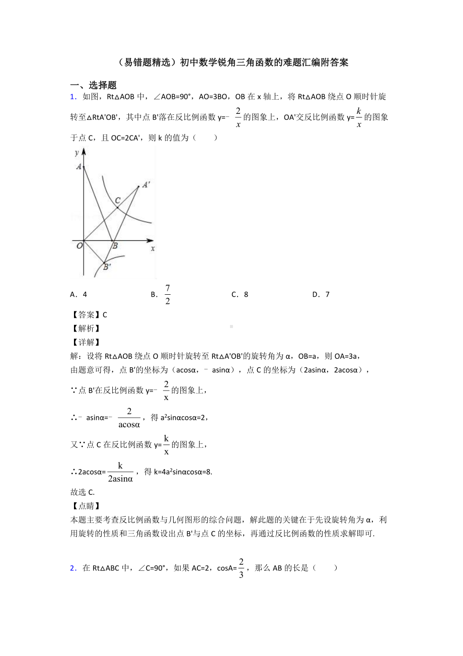 (易错题精选)初中数学锐角三角函数的难题汇编附答案.doc_第1页