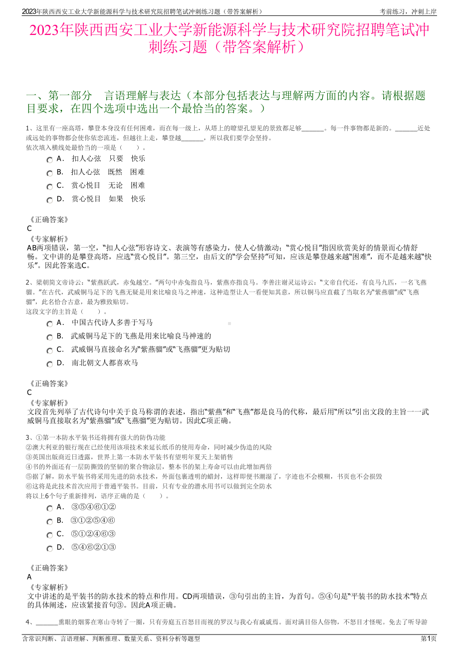 2023年陕西西安工业大学新能源科学与技术研究院招聘笔试冲刺练习题（带答案解析）.pdf_第1页