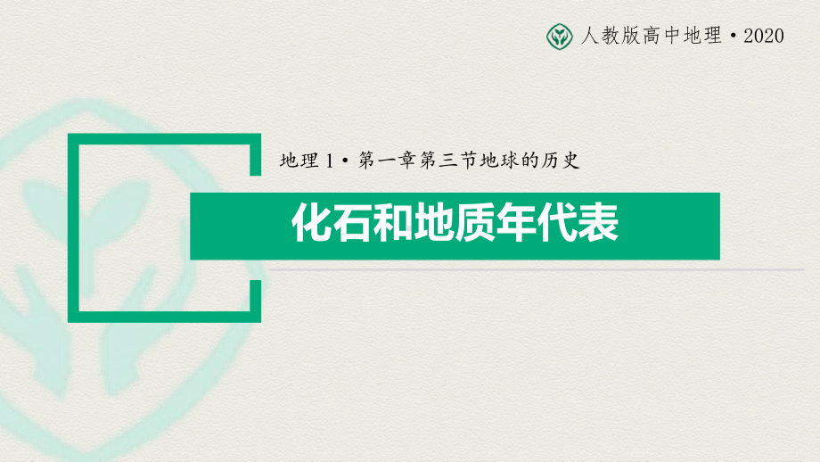 ppt课件：1.3 地球的历史 化石和地质年代表（共24张PPT）-2023新人教版（2019）《高中地理》必修第一册.pptx_第2页