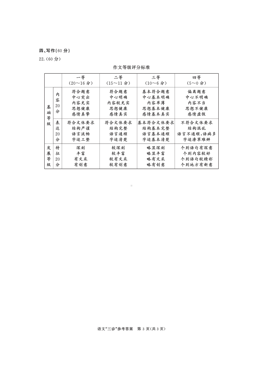 成都市2020级高中毕业班第三次诊断性检测2020级三诊语文参考答案.pdf_第3页