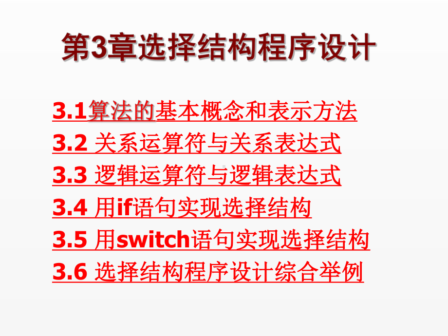 《C语言程序设计实用教程》课件第3章 选择结构程序设计.ppt_第1页