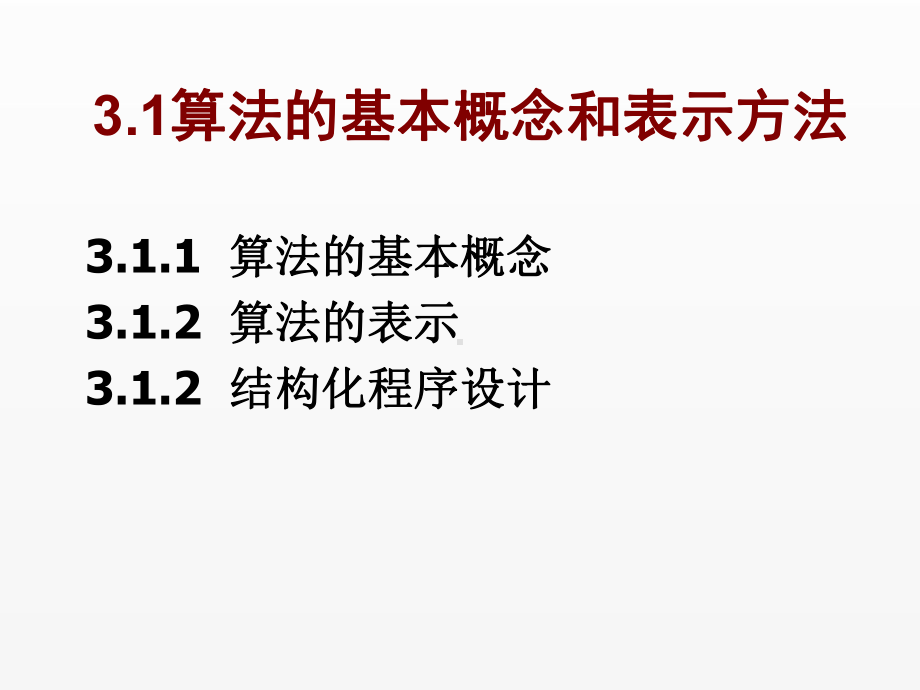 《C语言程序设计实用教程》课件第3章 选择结构程序设计.ppt_第3页