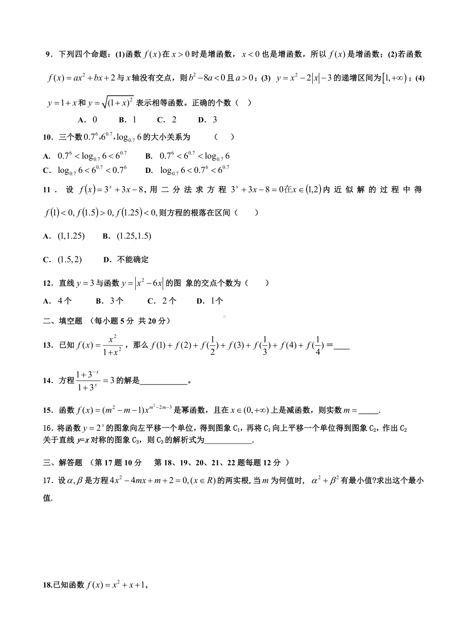 (完整版)新人教版高一数学必修一综合测试含答案解析.doc_第2页