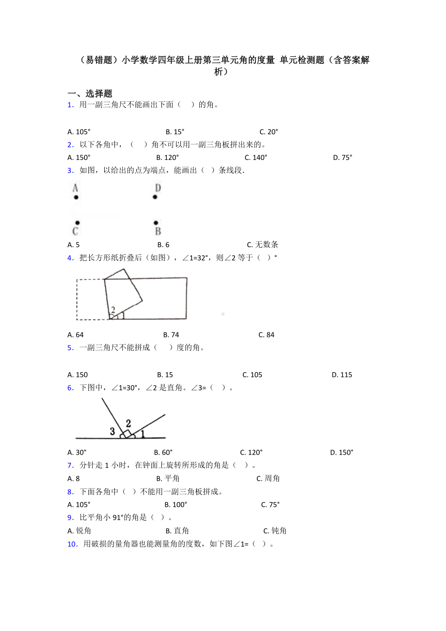 (易错题)小学数学四年级上册第三单元角的度量-单元检测题(含答案解析).doc_第1页