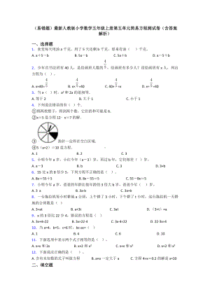 (易错题)最新人教版小学数学五年级上册第五单元简易方程测试卷(含答案解析).doc