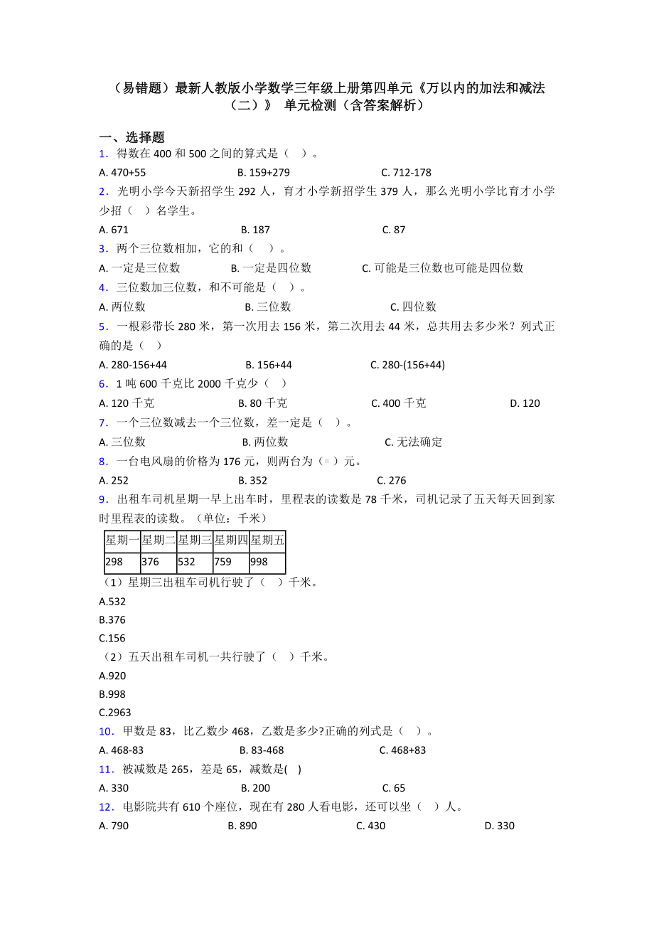 (易错题)最新人教版小学数学三年级上册第四单元《万以内的加法和减法(二)》-单元检测(含答案解析).doc_第1页