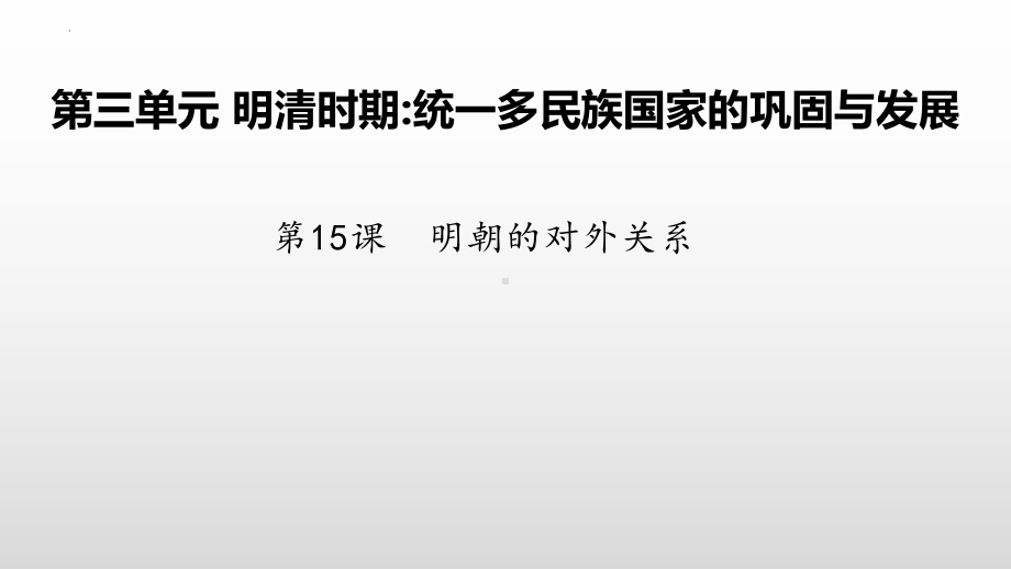 3.15明朝的对外关系ppt课件 (j12x14)-（部）统编版七年级下册《历史》.pptx_第2页