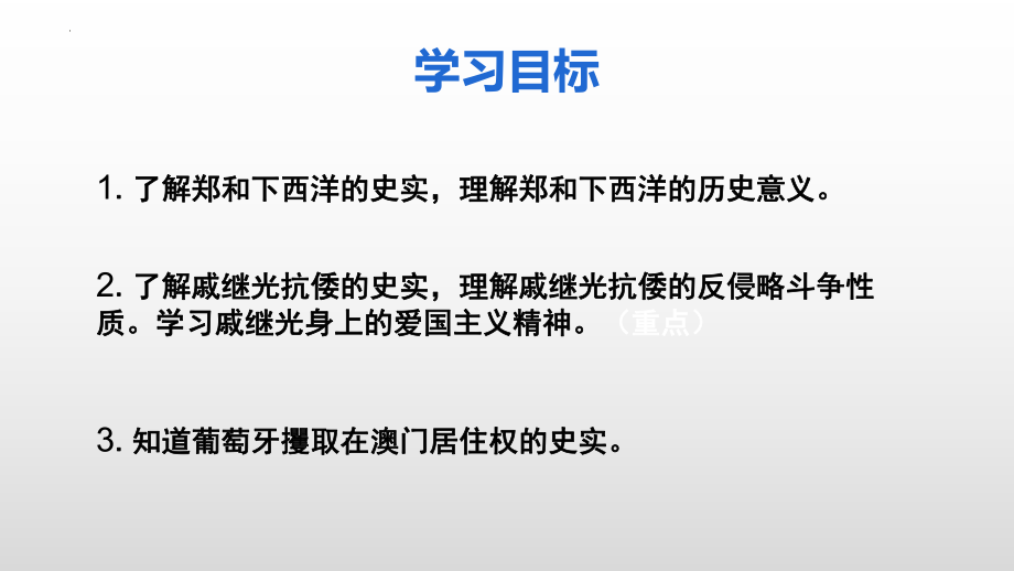 3.15明朝的对外关系ppt课件 (j12x14)-（部）统编版七年级下册《历史》.pptx_第3页