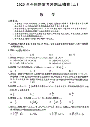 2023年全国新高考冲刺压轴卷（五）数学试题 - 副本.pdf