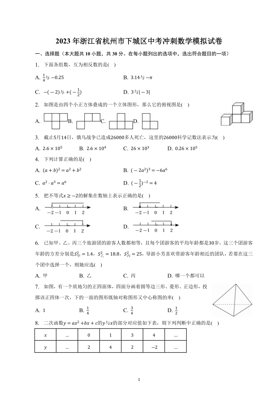 2023年浙江省杭州市下城区中考冲刺数学模拟试卷.docx_第1页