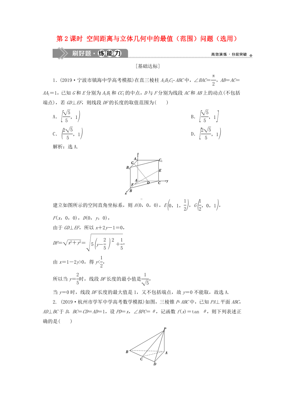 (浙江专用)高考数学复习空间距离与立体几何中的最值(范围)问题(选用)练习.docx_第1页