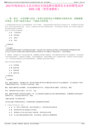 2023年海南延长文昌市面向全国选聘市属国有企业招聘笔试冲刺练习题（带答案解析）.pdf