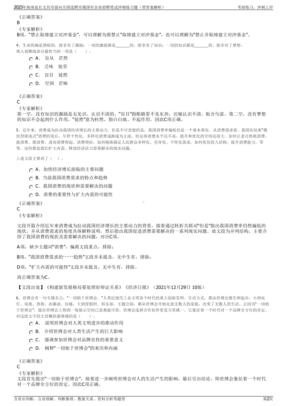 2023年海南延长文昌市面向全国选聘市属国有企业招聘笔试冲刺练习题（带答案解析）.pdf_第2页