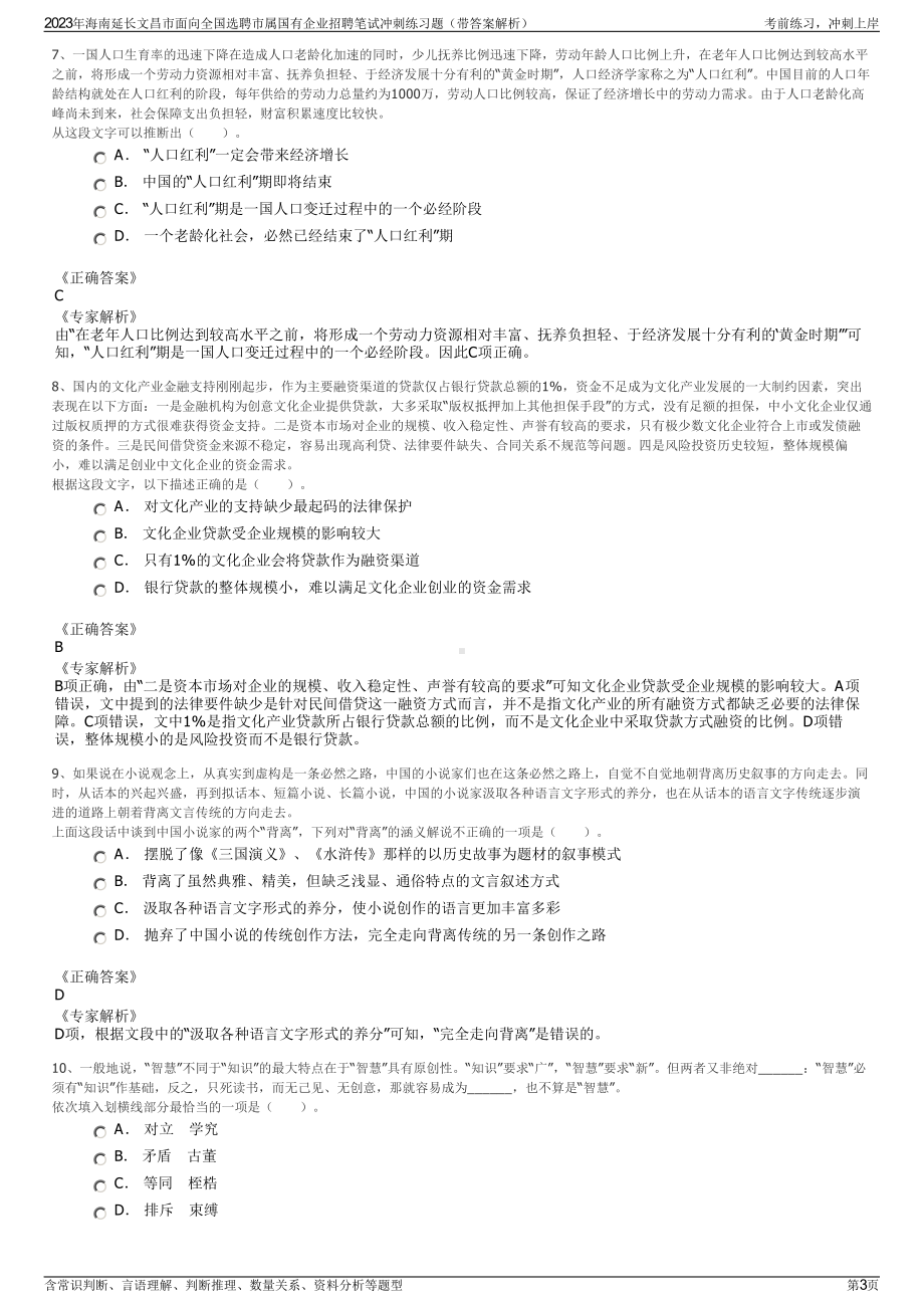 2023年海南延长文昌市面向全国选聘市属国有企业招聘笔试冲刺练习题（带答案解析）.pdf_第3页