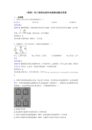 (物理)初三物理电流和电路测试题及答案.doc