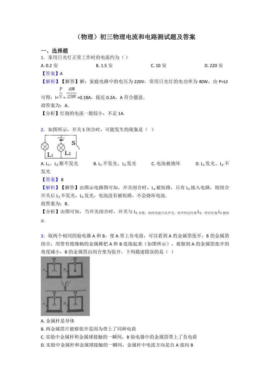 (物理)初三物理电流和电路测试题及答案.doc_第1页