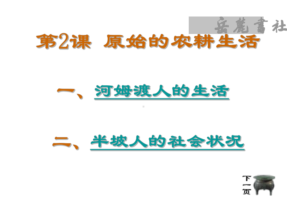 第2课《原始的农耕生活》课件.ppt_第3页