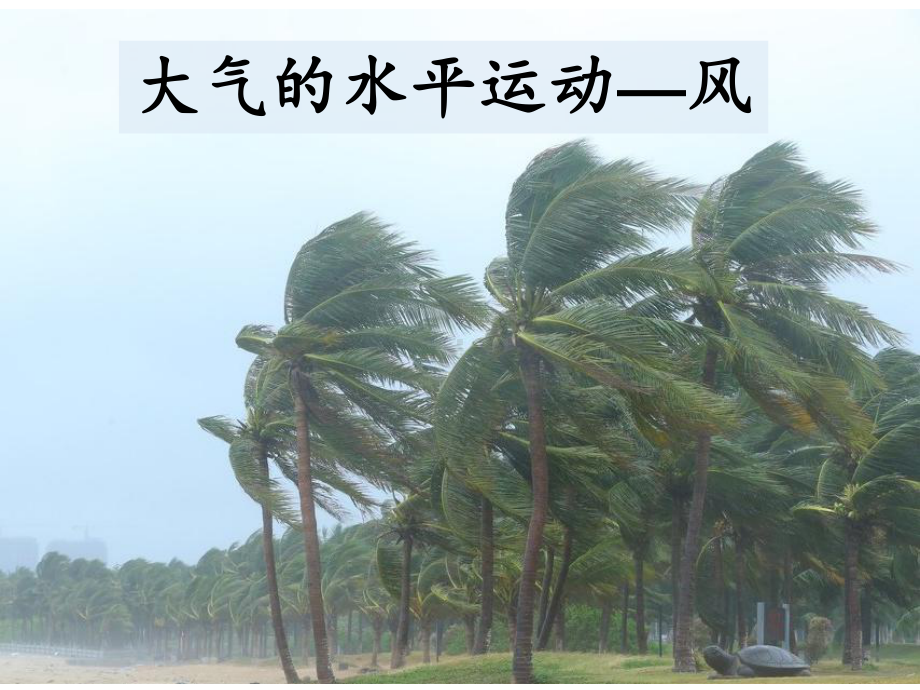 第四节大气的水平运动（共22张PPT）ppt课件-2023新人教版（2019）《高中地理》必修第一册.pptx_第1页