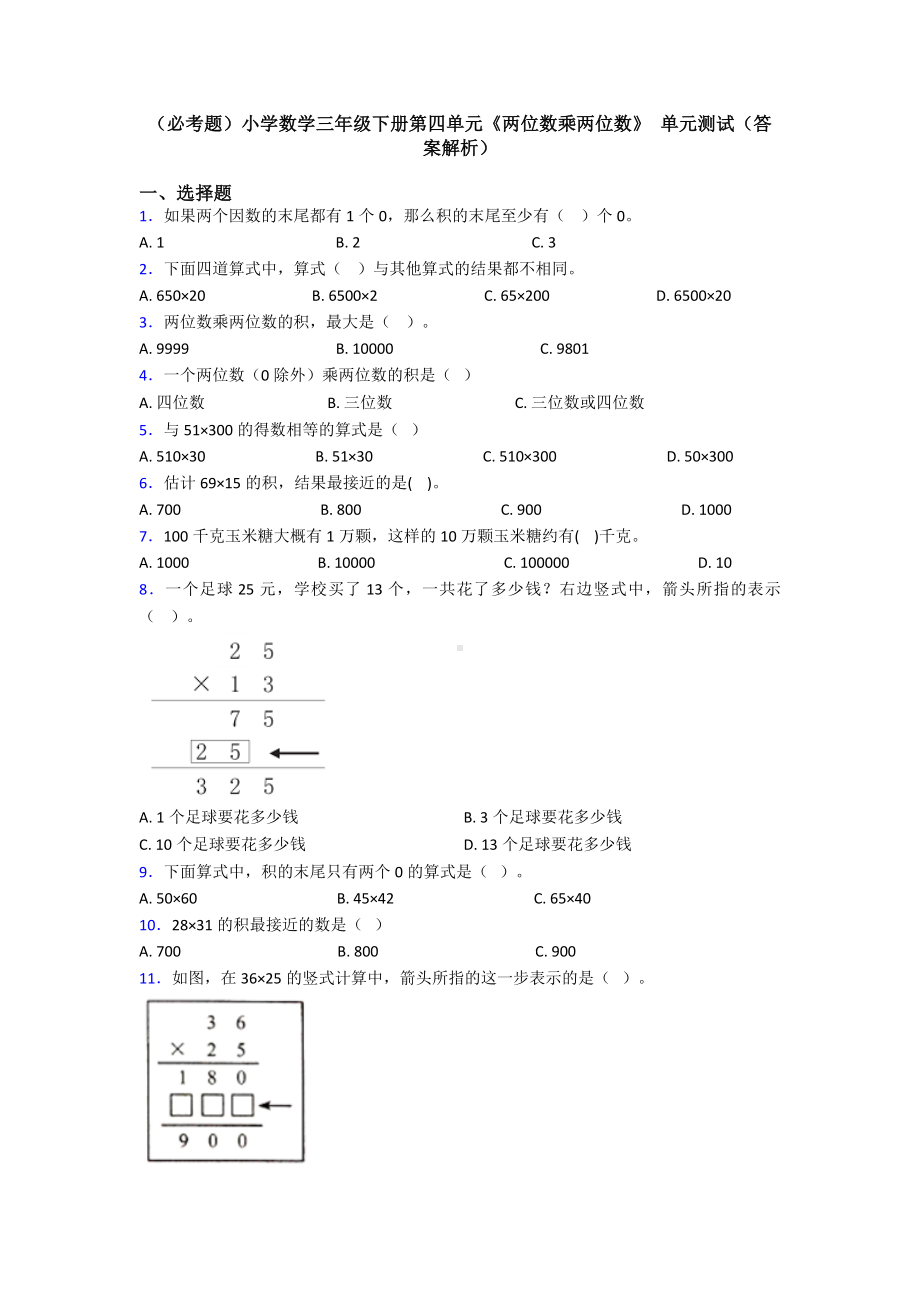 (必考题)小学数学三年级下册第四单元《两位数乘两位数》-单元测试(答案解析).doc_第1页