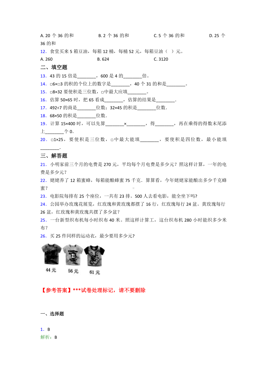 (必考题)小学数学三年级下册第四单元《两位数乘两位数》-单元测试(答案解析).doc_第2页