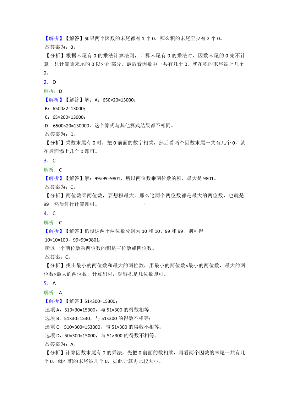 (必考题)小学数学三年级下册第四单元《两位数乘两位数》-单元测试(答案解析).doc_第3页