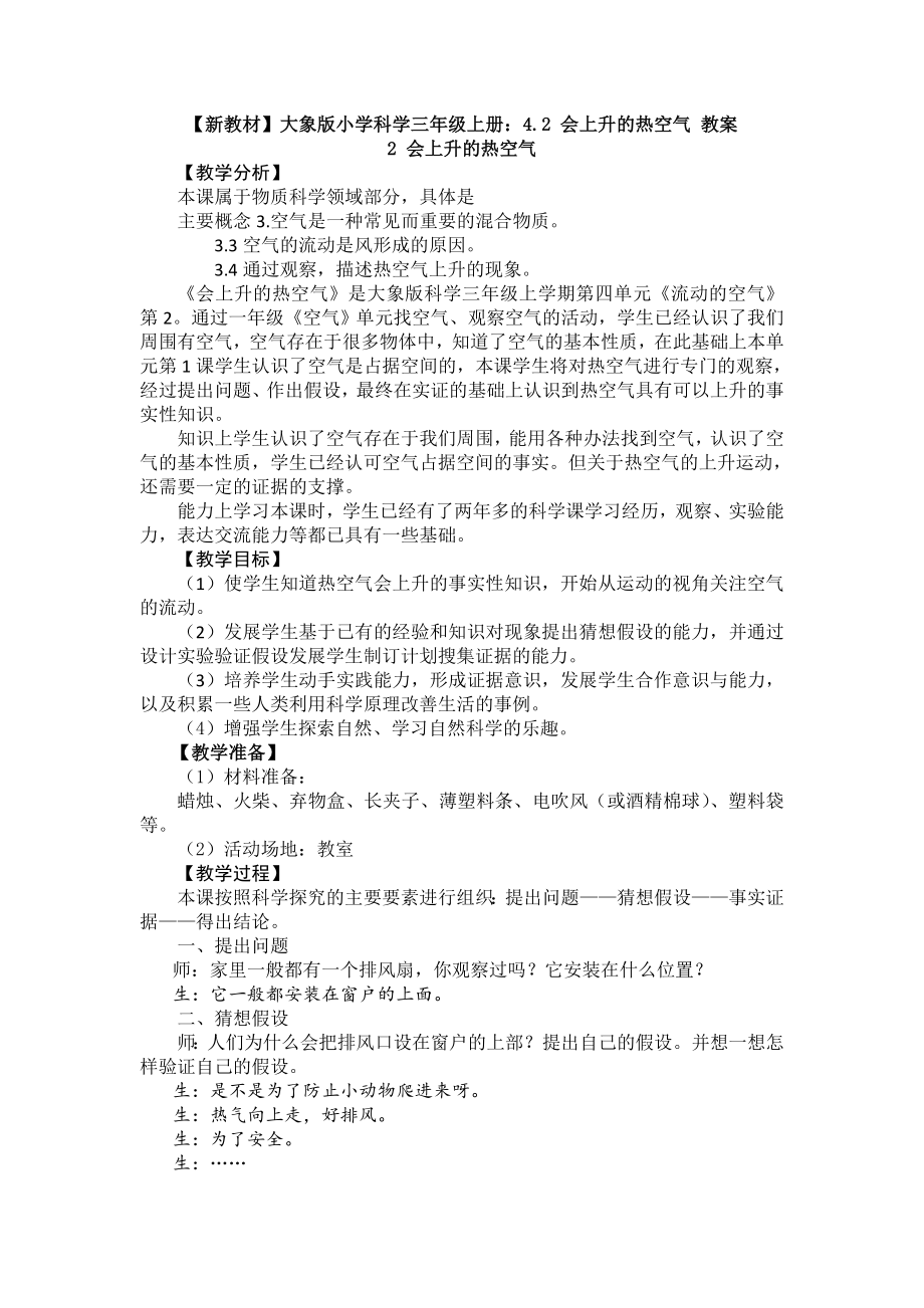 (新教材)大象版小学科学三年级上册：4.2-会上升的热空气-教案.doc_第1页