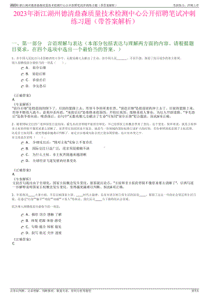 2023年浙江湖州德清鼎森质量技术检测中心公开招聘笔试冲刺练习题（带答案解析）.pdf