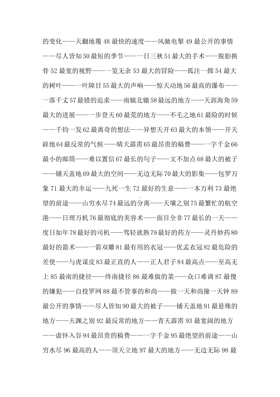 (暑假预习也可用)部编版六上语文300个成语之最.docx_第2页