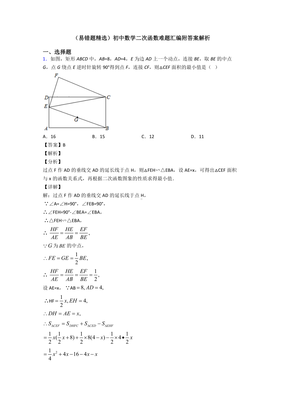 (易错题精选)初中数学二次函数难题汇编附答案解析.doc_第1页