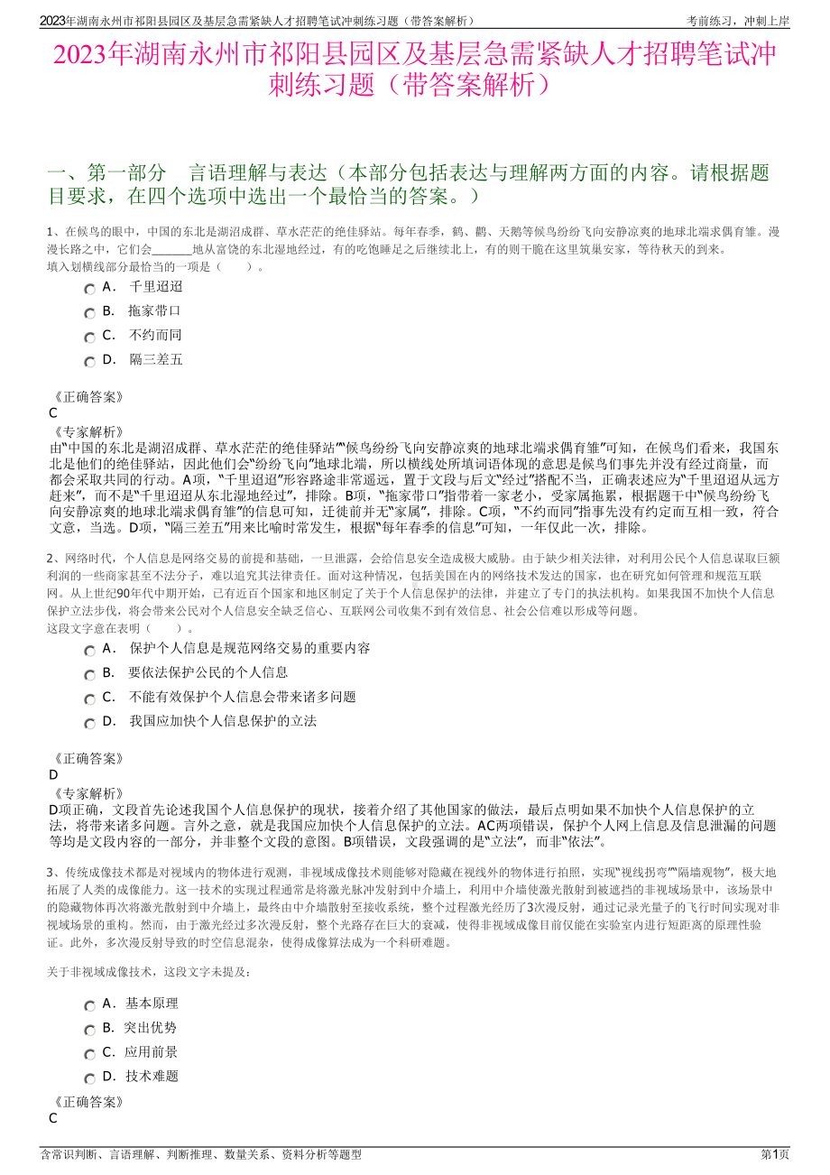 2023年湖南永州市祁阳县园区及基层急需紧缺人才招聘笔试冲刺练习题（带答案解析）.pdf_第1页