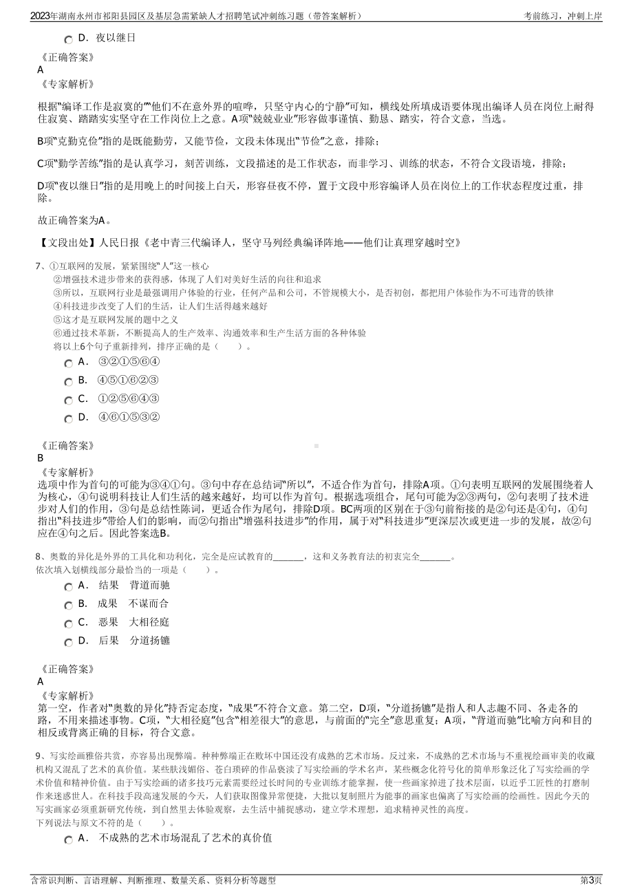 2023年湖南永州市祁阳县园区及基层急需紧缺人才招聘笔试冲刺练习题（带答案解析）.pdf_第3页