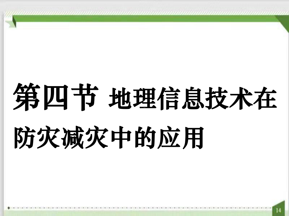 6.4 信息技术在防灾减灾中的应用ppt课件 (j12x0002)-2023新人教版（2019）《高中地理》必修第一册.pptx_第1页