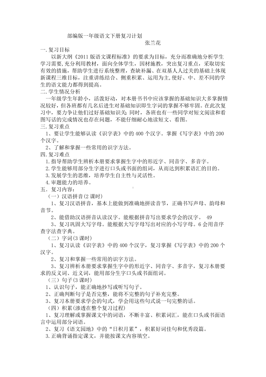 (完整版)部编版一年级语文下册复习计划.doc_第1页