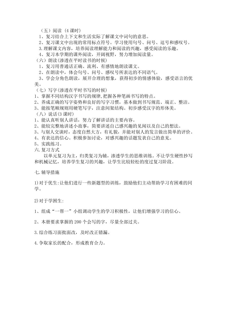 (完整版)部编版一年级语文下册复习计划.doc_第2页