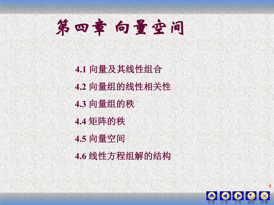 第四章向量空间.ppt_第1页