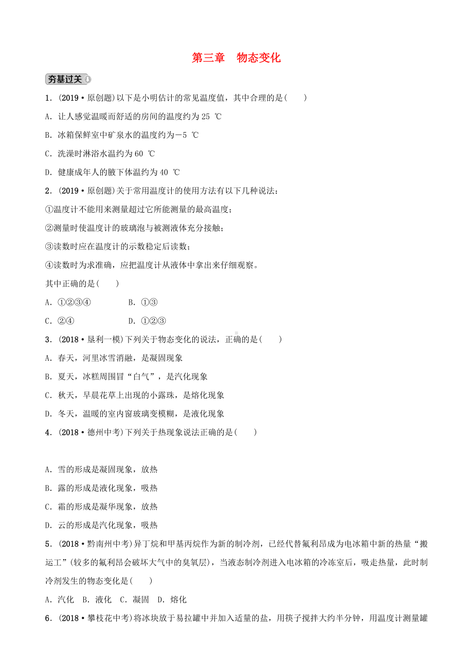 (必做试题)最新年中考物理总复习-第三章-物态变化习题.doc_第1页