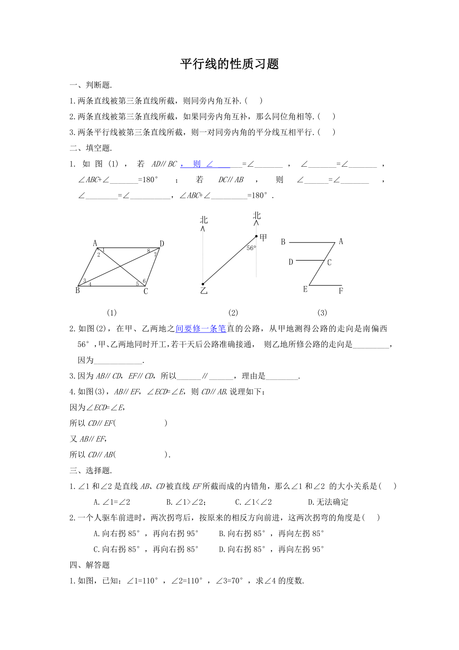 (新人教版)数学七年级下册：5.3.1《平行线的性质》同步练习(3套).doc_第1页