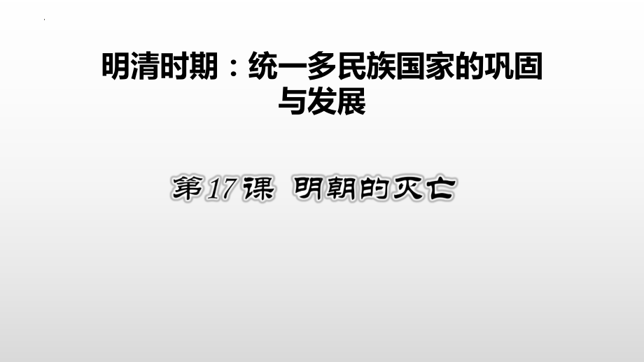 3.17明朝的灭亡ppt课件 (j12x5)-（部）统编版七年级下册《历史》(002).pptx_第2页