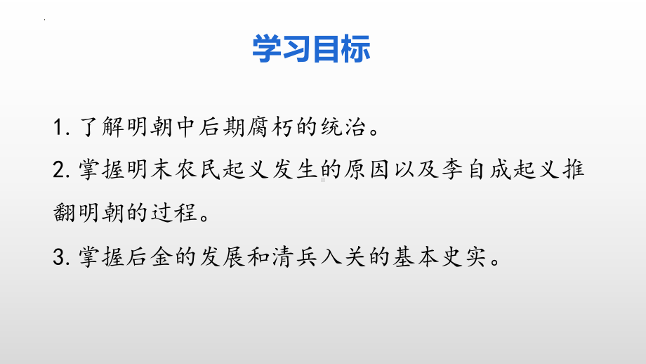 3.17明朝的灭亡ppt课件 (j12x5)-（部）统编版七年级下册《历史》(002).pptx_第3页