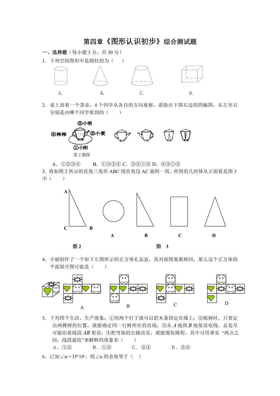 (新版人教版)七年级上册数学第四章《图形认识初步》综合测试题及答案.doc_第1页