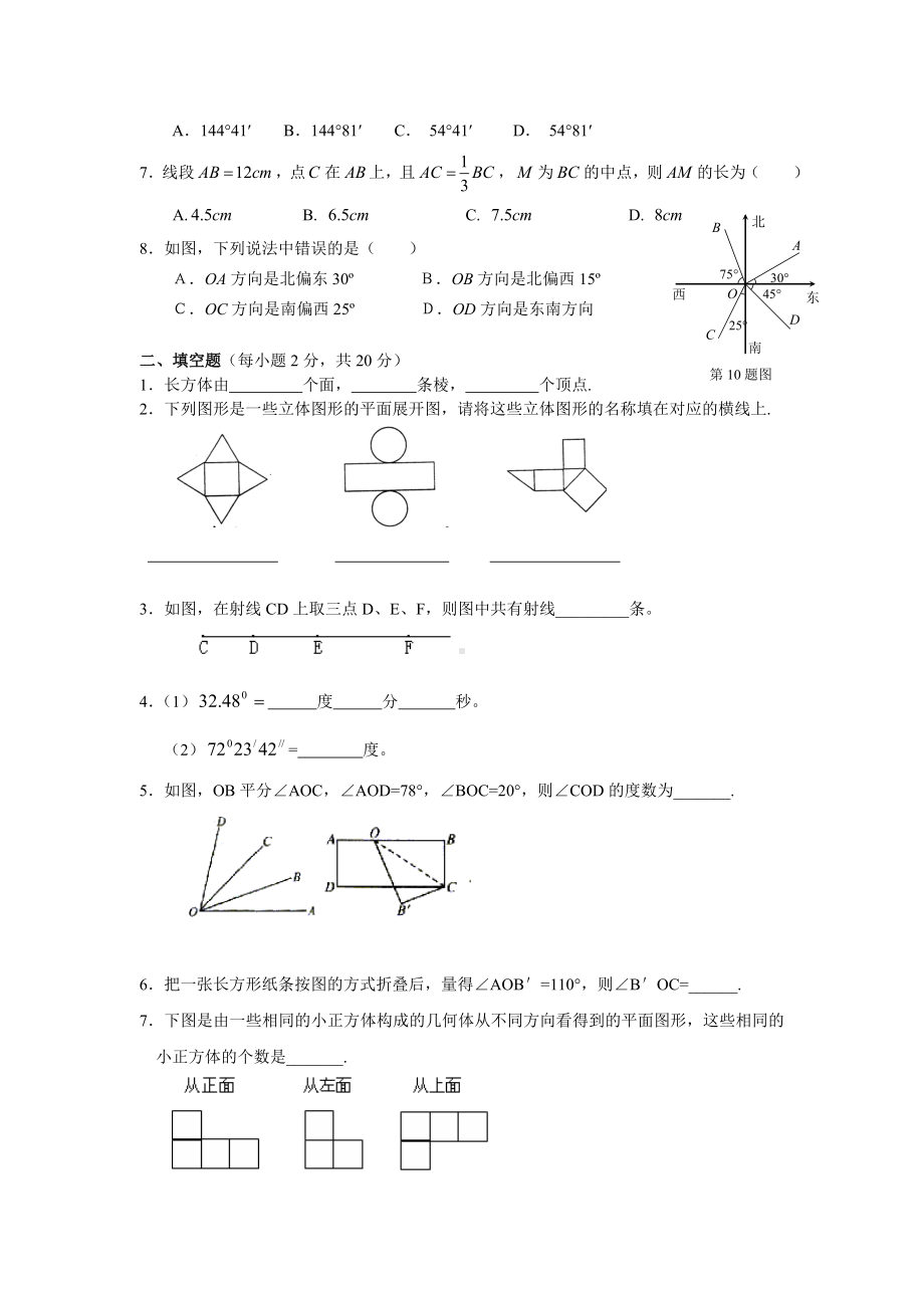 (新版人教版)七年级上册数学第四章《图形认识初步》综合测试题及答案.doc_第2页