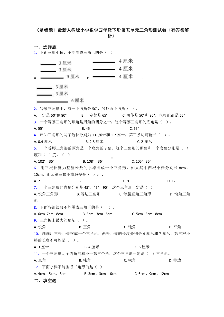 (易错题)最新人教版小学数学四年级下册第五单元三角形测试卷(有答案解析).doc_第1页